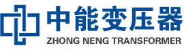 邱县油浸式变压器,邱县变压器生产厂家_邱县中能变压器厂家欢迎您